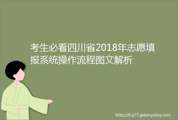 考生必看四川省2018年志愿填报系统操作流程图文解析