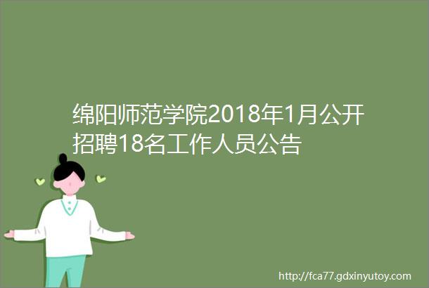 绵阳师范学院2018年1月公开招聘18名工作人员公告