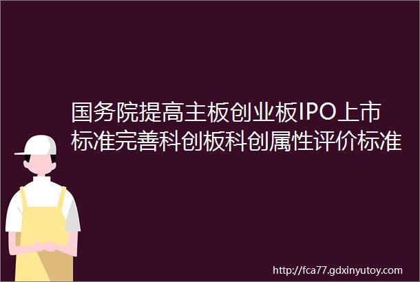 国务院提高主板创业板IPO上市标准完善科创板科创属性评价标准
